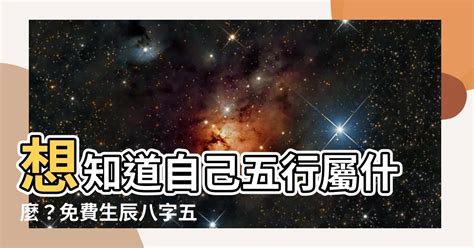 怎麼看自己五行|免費生辰八字五行屬性查詢、算命、分析命盤喜用神、喜忌